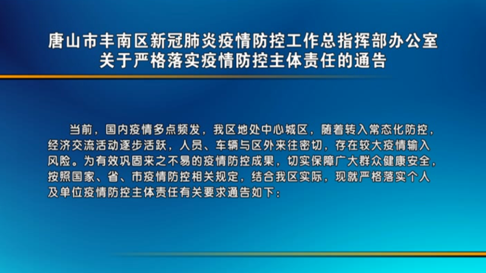 唐山新冠肺炎最新通报，疫情防控形势稳定，全民参与共筑防线